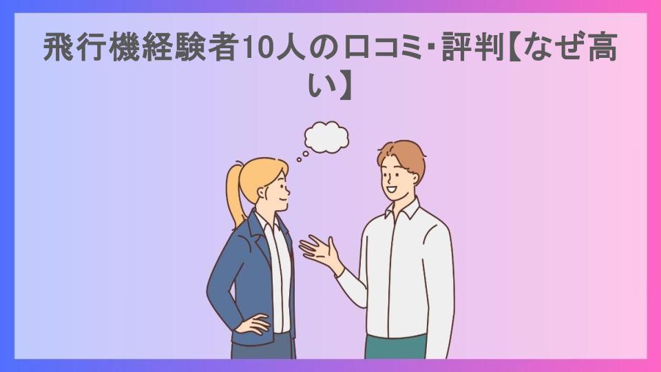 飛行機経験者10人の口コミ・評判【なぜ高い】